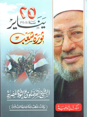 cover image of 25 يناير سنة 2011 م